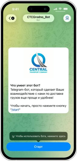 Экран Telegram-бота Центральной Транспортной Компании
